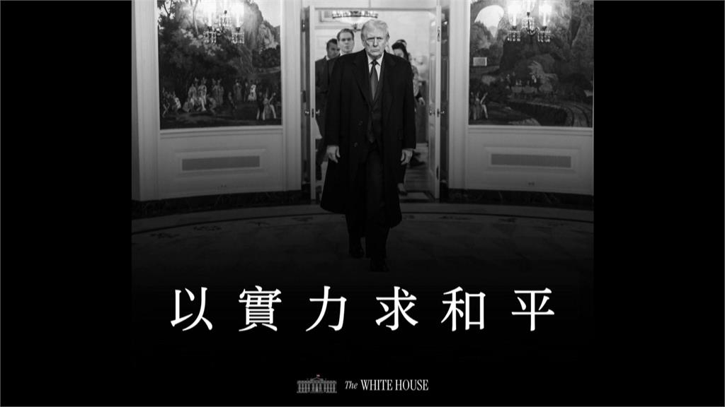 隔空喊話？藍白刪減版軍購逕付二讀　AIT秀川普「以實力求和平」照片