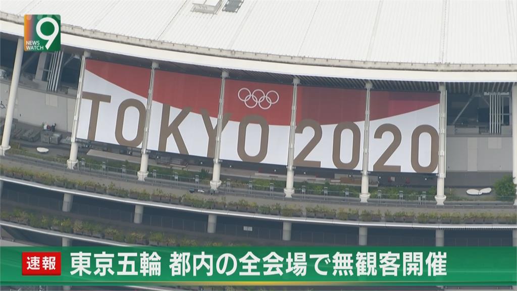 東京進入第四度緊急事態　奧運史上首次將採閉門賽