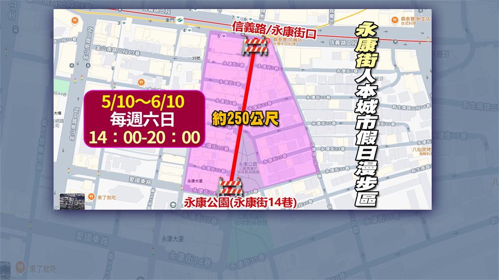 每週六日6hr 「永康徒步區」5/10起試辦一個月