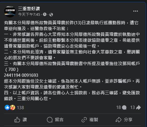 快新聞／殉職警黃瑋震妻社群提供「捐款帳號」　三重分局證實：不是詐騙