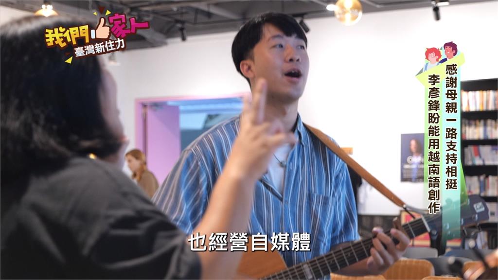 愛唱歌的越南新二代 客語創作舞台上嶄露頭角
