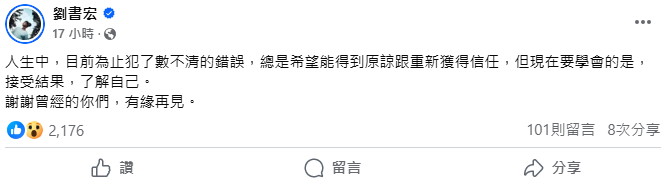 劉書宏深夜認錯發「道別文」喊有緣再見嚇壞粉絲　「他」超暖心秒出現安慰