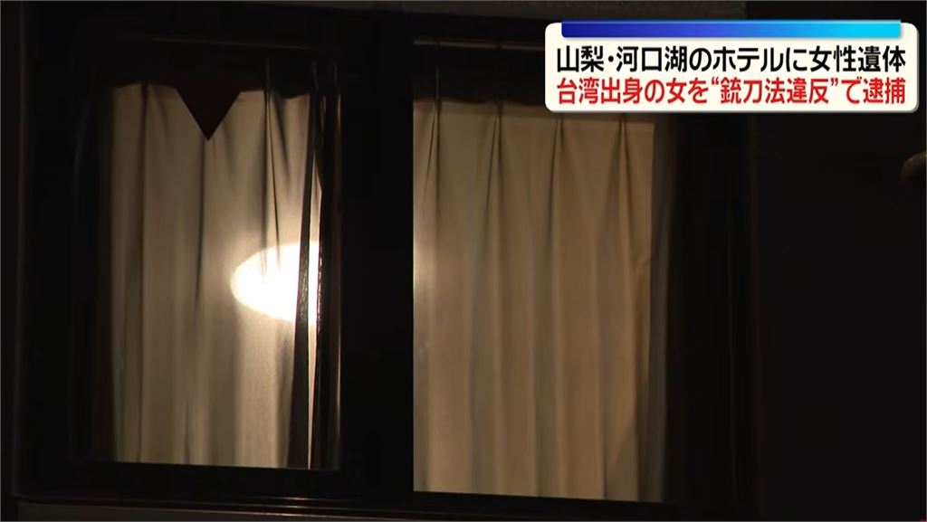 台女陳屍日本河口湖飯店！27歲台女涉案遭逮「姓名曝光」觀光署、旅行社發聲