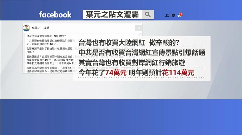 葉元稱台也收買中網紅 網批「敵我不分 不罷免不行」