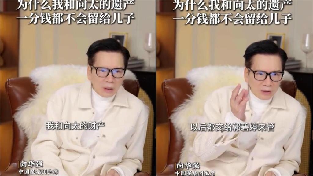 向華強宣布2千億財產全給媳婦郭碧婷？親生兒一分都拿不到「遺囑內幕」曝光