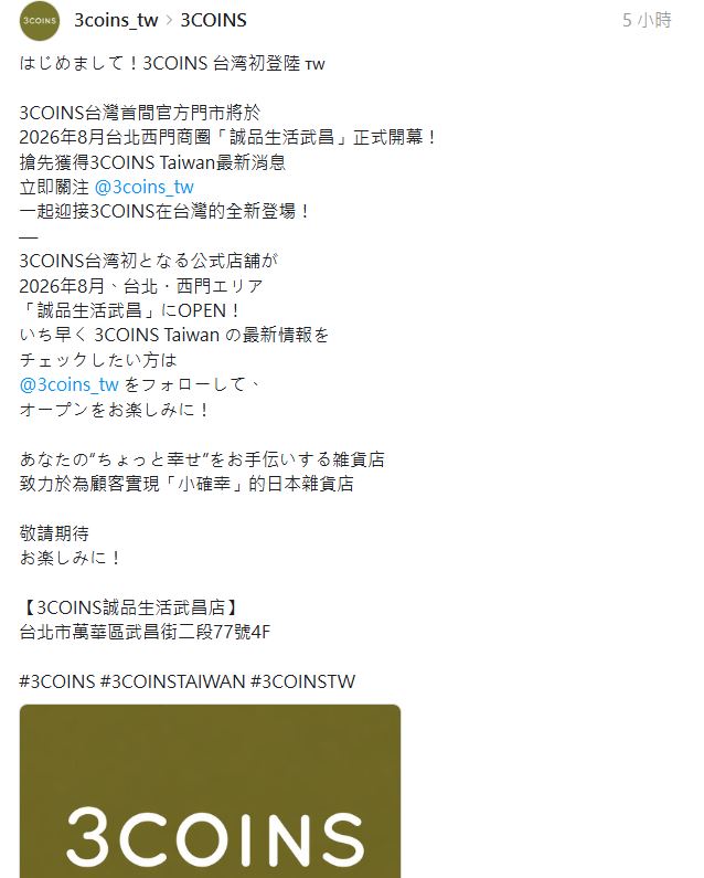 日本平價神店「3COINS」來台！　首店插旗台北西門町拚8月開幕