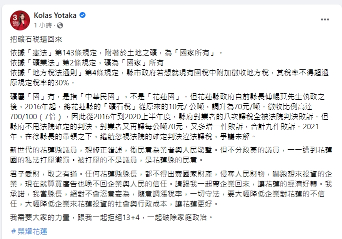指傅崐萁將礦石稅調升7倍! Kolas轟:礦屬「國」有不是花蓮國