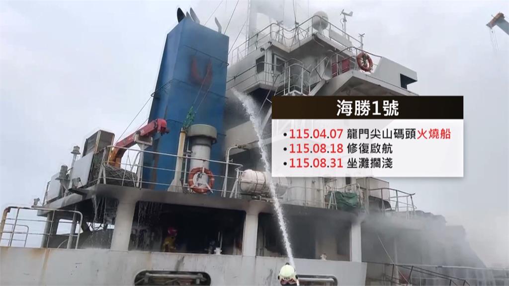 浴火重生不到半個月！澎湖海勝1號貨輪　擱淺龍門尖山碼頭