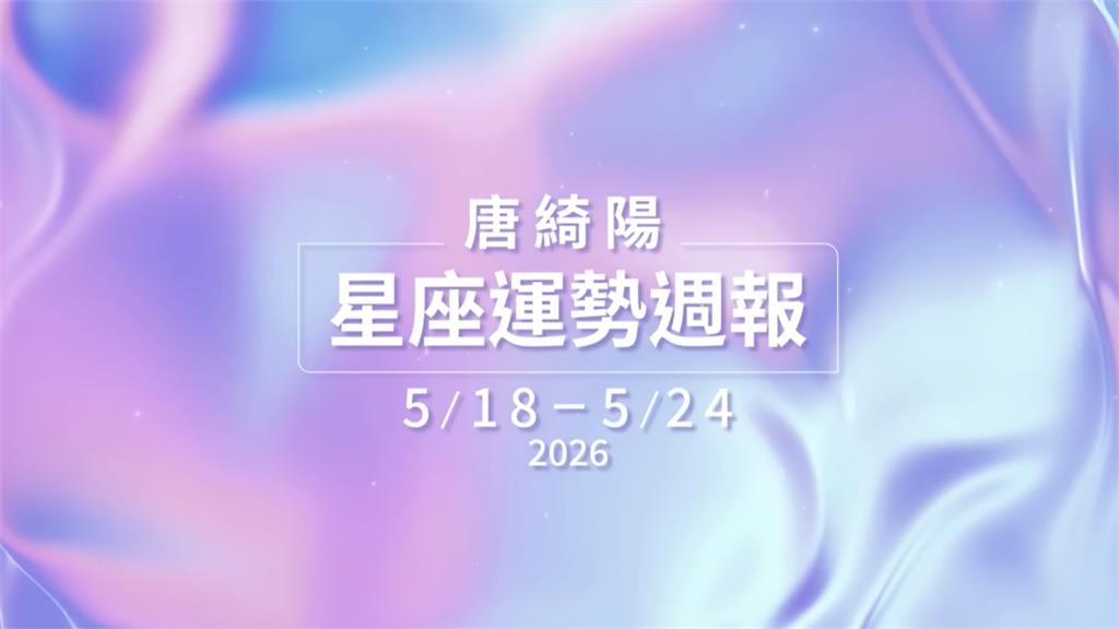 唐綺陽曝本週星象「火星進金牛」錢、健康成焦點!點名「1星座」需放下強勢感