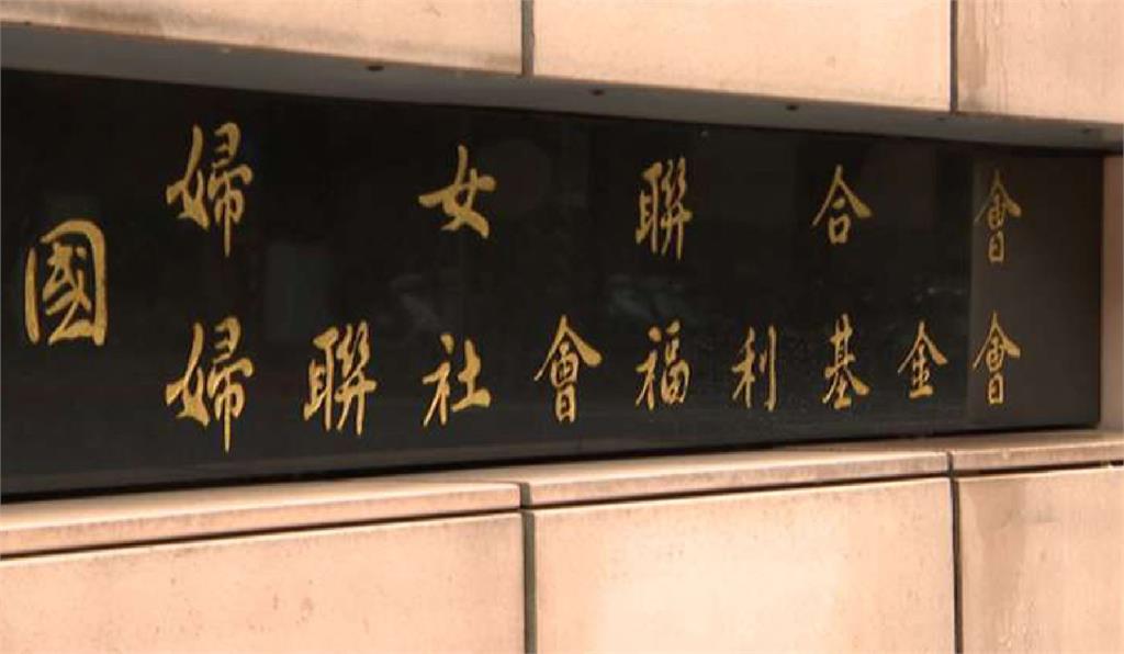 快新聞/婦聯會附隨組織案一審出爐 黨產會批違背法理、雷倩也回應了