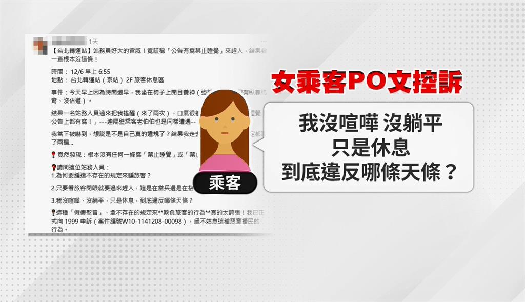 女稱坐月台長椅"閉目養神"遭搖醒! 轉運站告示"禁止睡覺"