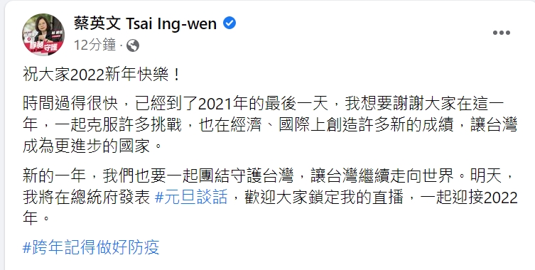 快新聞／「感謝大家讓台灣成更進步國家！」　蔡英文賀新年：明年一起團結走向世界