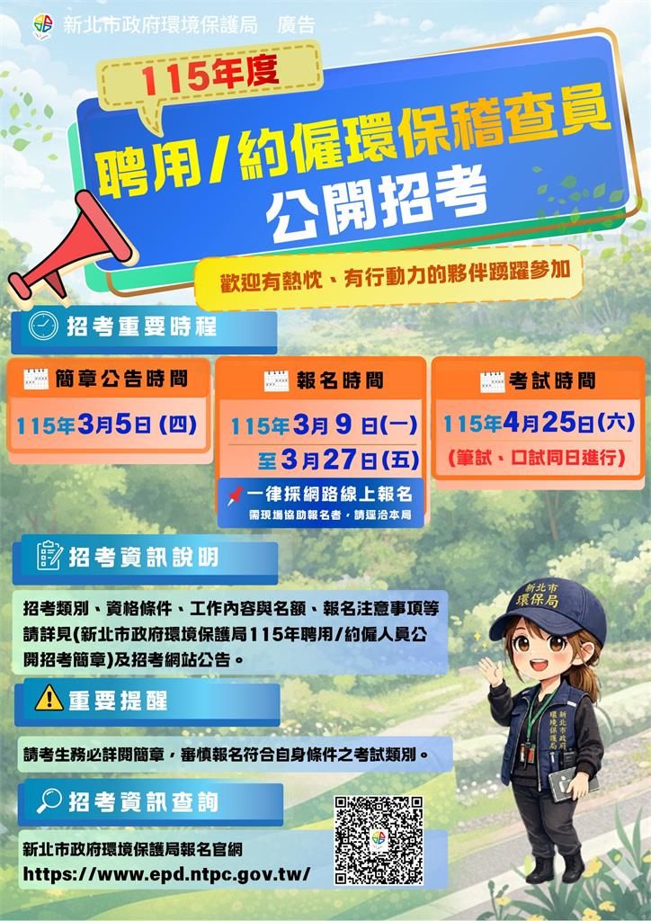 守護環境馬上行動!新北環保局招考169名稽查員 薪資最高上看4.5萬