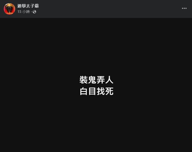 實況主「路邊假鬼假怪」秒遭警法辦！民俗專家急曝光8字下場：有惡因