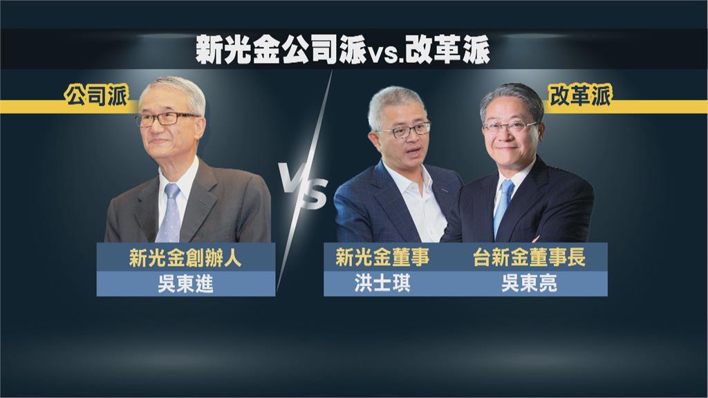 新光金變天!改革派大勝 奪8席一般董事、2席獨董