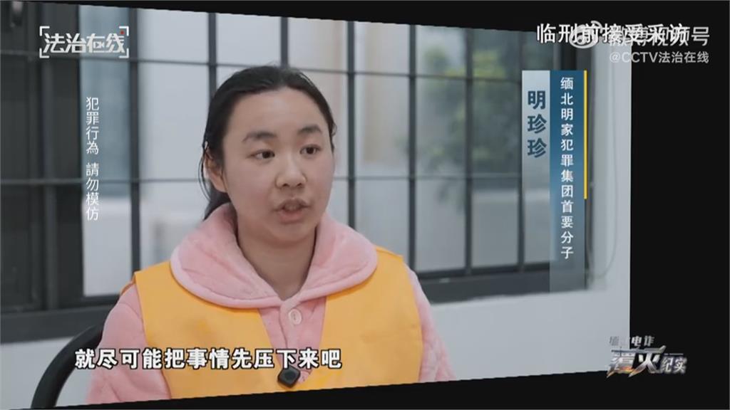業績沒達標就凌虐、轉賣! 緬北女魔頭明珍珍伏法前親述園區惡行