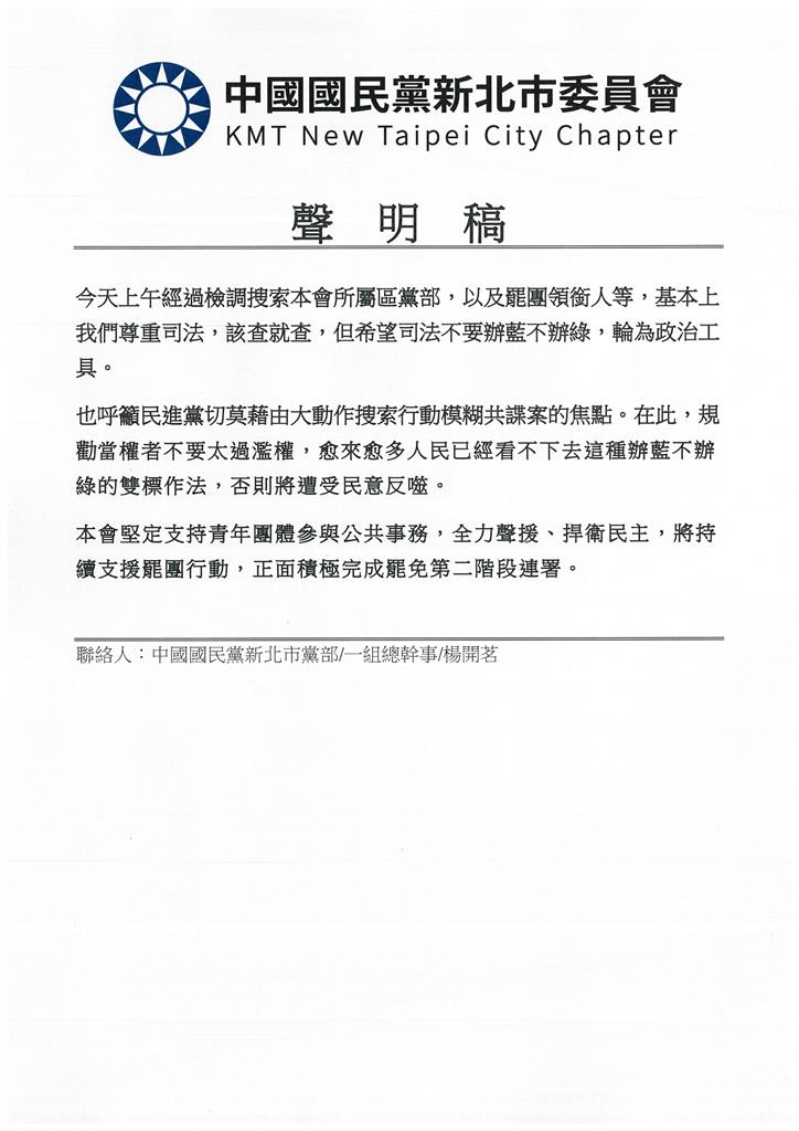 快新聞/新北板橋、三重黨部接連遭搜 國民黨稱雙標:綠勿藉此模糊共諜案