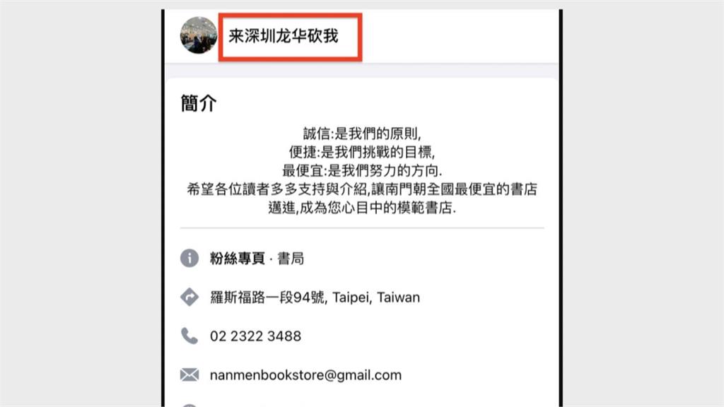 改名「來深圳龍華砍我」 南門書局29萬粉專竟被駭 改名「來深圳龍華砍我」 南門書局29萬粉專竟被駭!客服被打爆