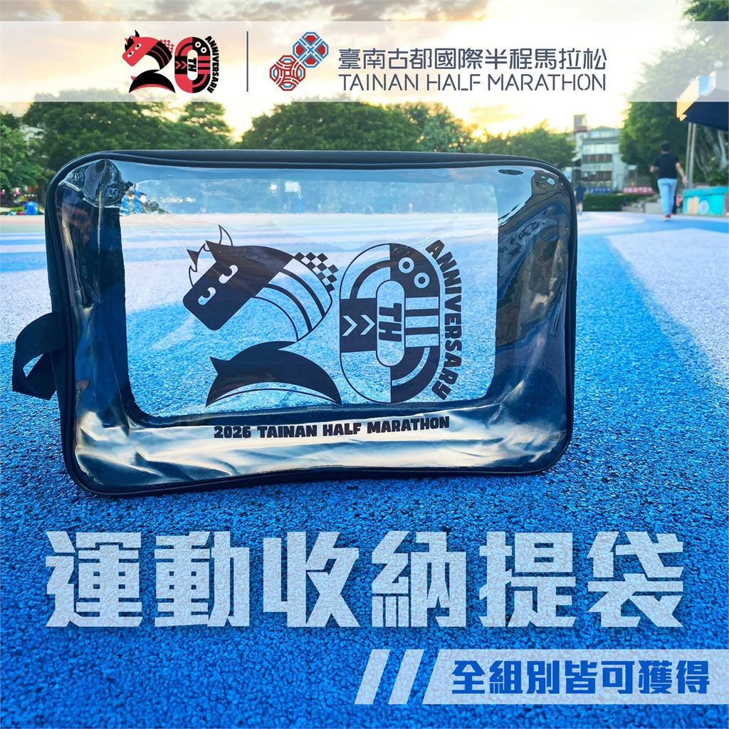 2026臺南古都國際半程馬拉松20週年 創造全民路跑熱!