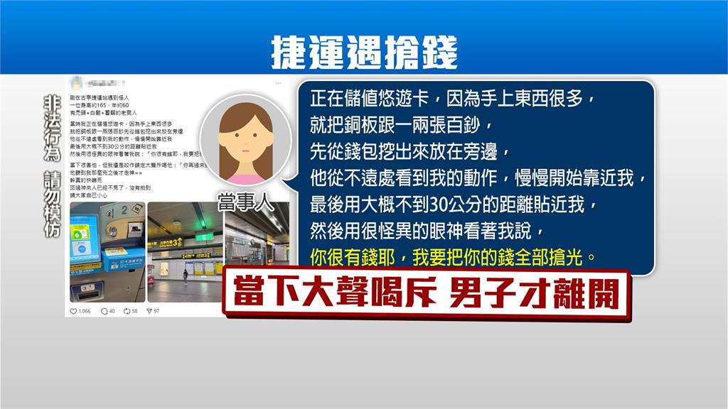 北捷古亭站怪男出沒?女子PO文控訴遭嗆「你很有錢欸!我要全部搶光」