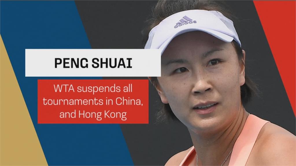 彭帥被消失又被報平安！　WTA擔憂彭帥安危　宣布停辦所有中國賽事