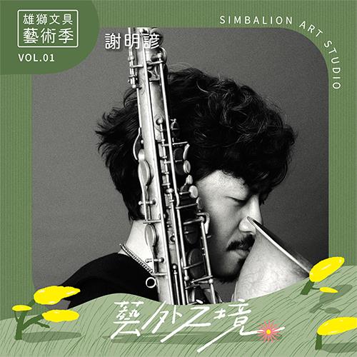 雄獅文具70週年音樂會圓滿落幕　攜手灣聲樂團以音樂詮釋品牌歷程 傳遞創造與感動