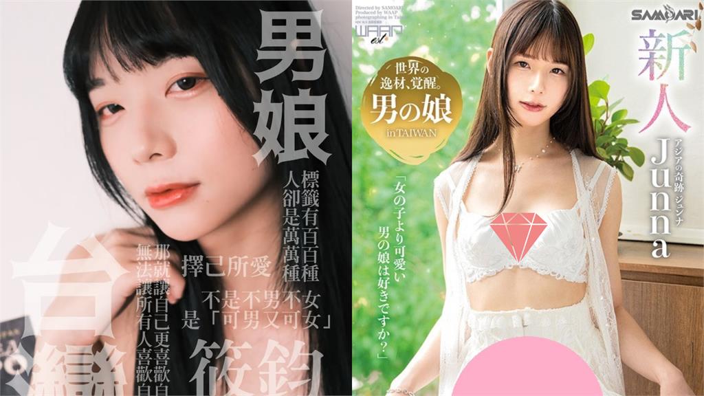 「台灣偽娘」日本暗黑界出道影片曝！達人親曝1賣點：順利接「棒」