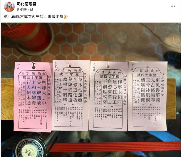 大年初一「彰化南瑤宮」四季籤出爐！抽中2支「雙開吉兆」全年運勢曝