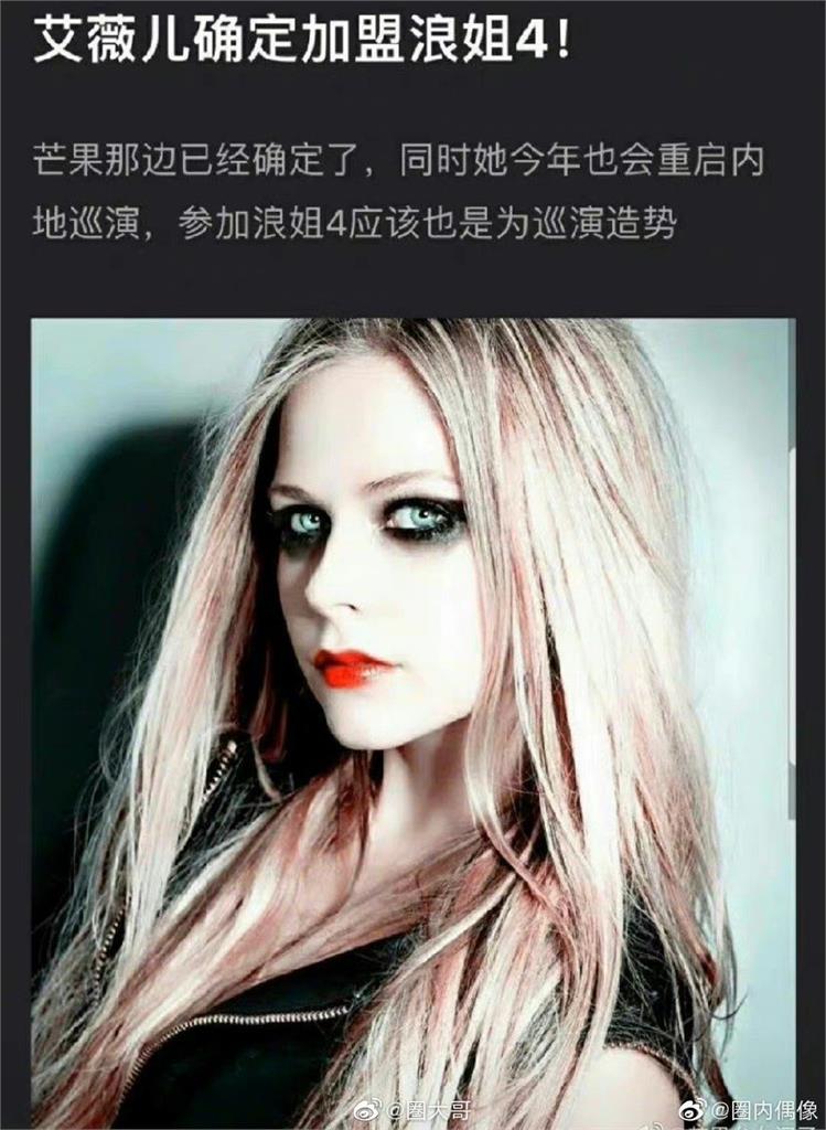 艾薇兒才唱中國跨年撈人民幣！網瘋傳「參加《浪姐4》」驚呆粉絲
