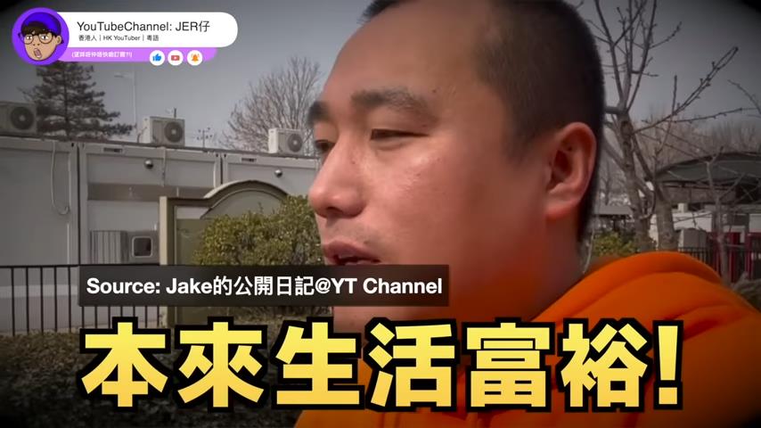 曾自曝生活富裕!港網紅打臉中國Jake指:根本不需籌款救媽媽
