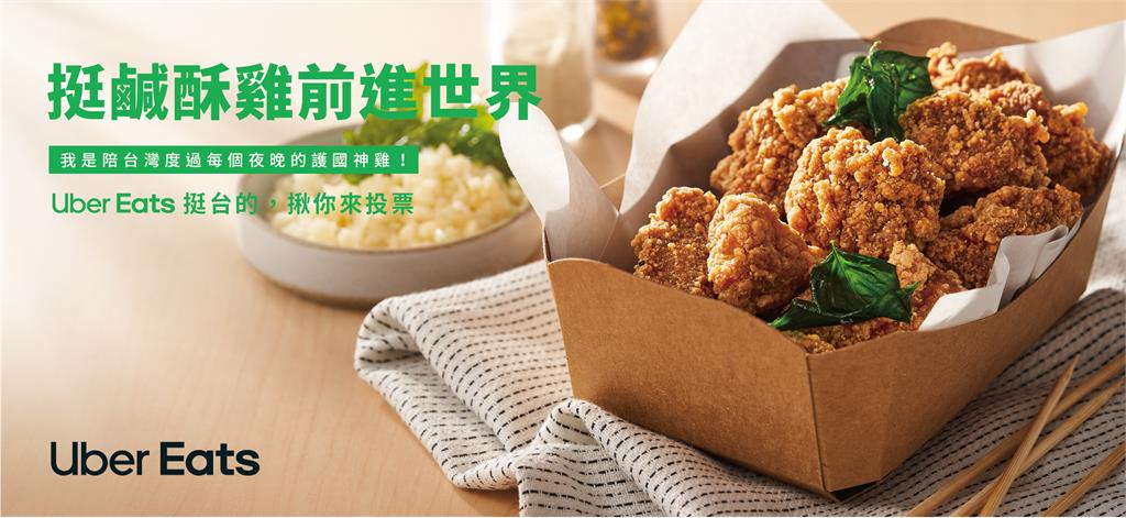 Uber Eats 台味潮夯!慶「挺台灣美食之光前進世界」破萬票