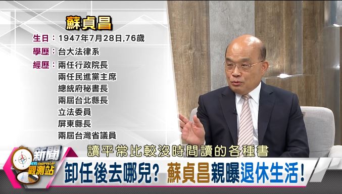 新聞觀測站／退而不休衝衝衝！蘇貞昌卸任後首度專訪