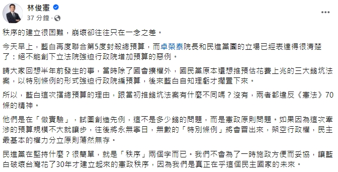 快新聞／藍白5度封殺總預算！　林俊憲：憲政崩壞只在一念之差