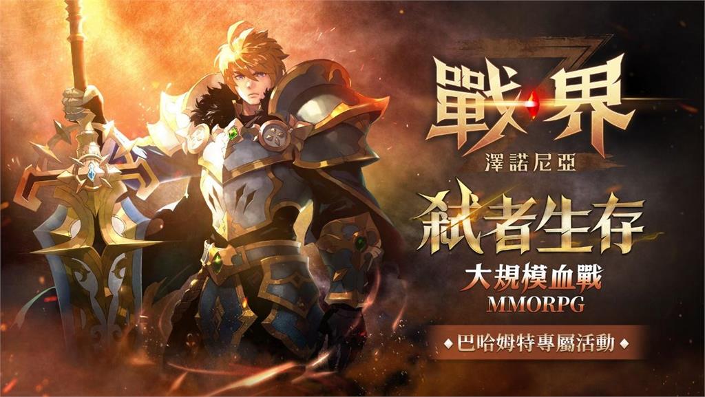 MMORPG《戰界：澤諾尼亞》今日震撼上市！百萬獎勵活動正式開跑