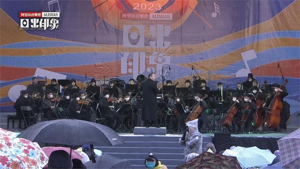 阿里山日出印象音樂會低溫中登場　湧數千遊客迎曙光「陰雨未能如願」