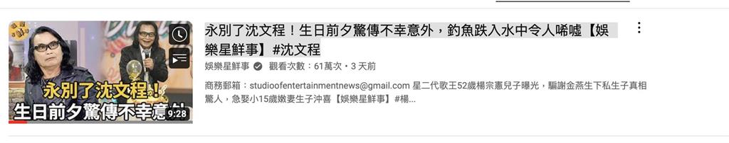 無良YT頻道聳動標題傳「永別了!沈文程」 經紀人駁斥:沈哥好好的