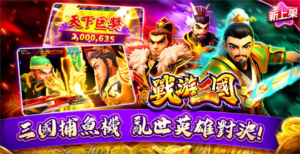 三國鼎立,群雄再起!《包你發》獨家推出三國志捕魚機《戰游三國》磅礴登場!