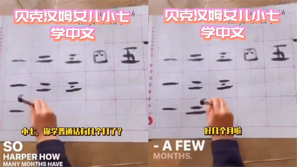 貝克漢發現「財富密碼」？10歲女兒學中文「書法字」超工整網驚豔
