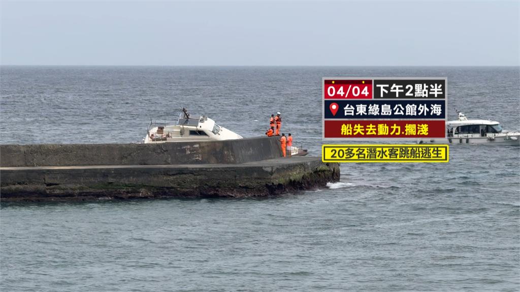 綠島潛水客船擱淺　船上20人跳船　幸全數平安上岸