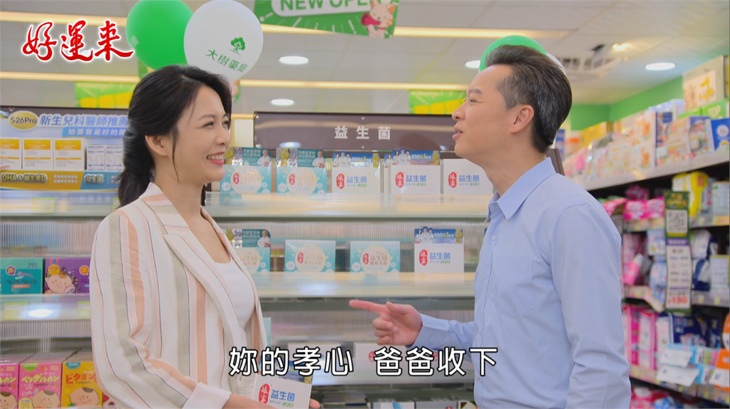 益生菌迷思大翻新!《好運來》育欣用孝心幫爸爸「補好菌」