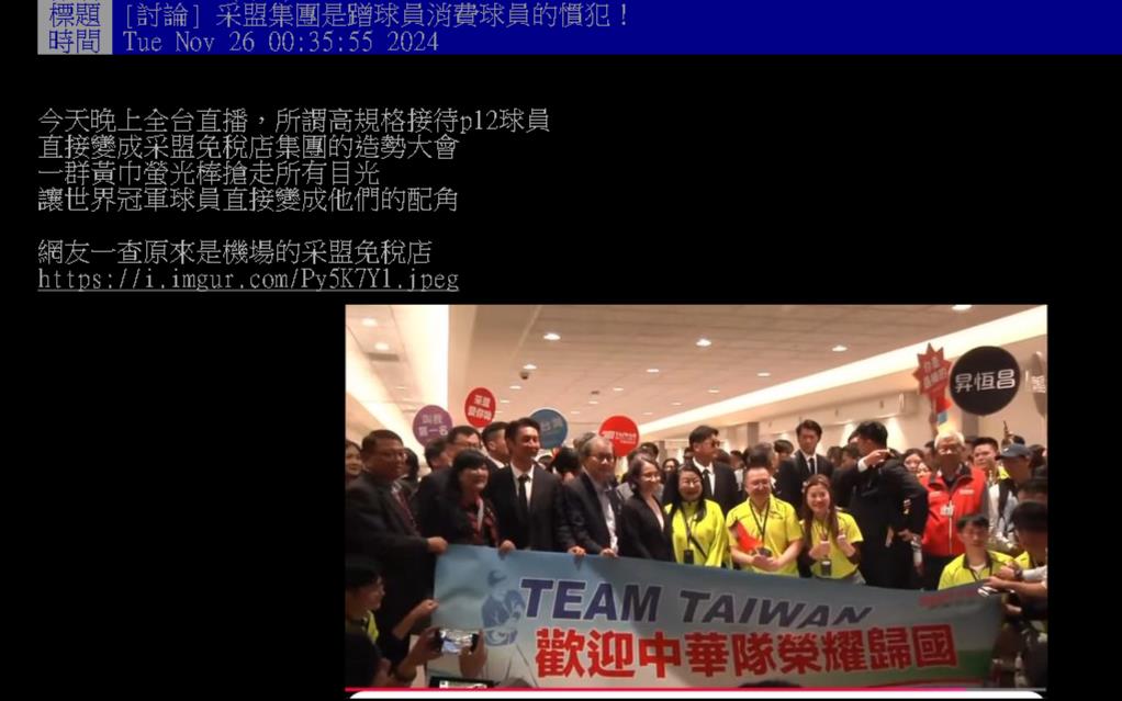 台灣隊返國慘變配角!免稅店董座幹部亂入「搶C位」網罵翻:憑什麼?