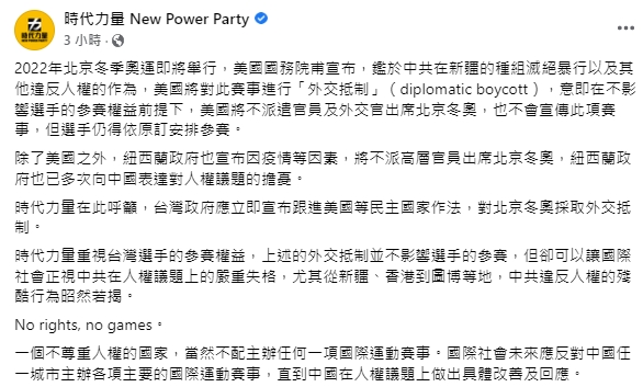 快新聞／美國外交抵制北京冬奧　時代力量籲「跟進」：不尊重人權不配主辦國際競賽