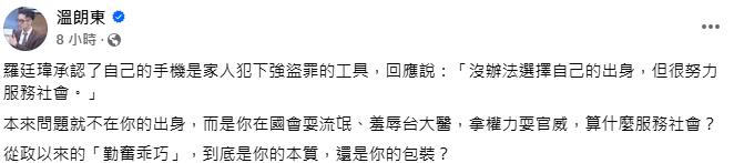 快新聞/繼兄爆搶劫!羅廷瑋喊「別肉搜家人」 溫朗東:把庶民生活當濫權質疑保護傘
