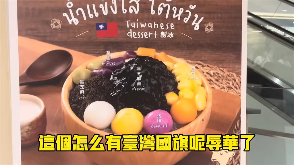 泰餐廳「辱華」標示台灣國旗介紹剉冰　中人妻笑：有時間可以來吃一下