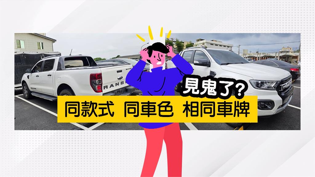 有夠巧！男掛假車牌到監理站上課　真牌車主發現車牌同號碼報警抓人