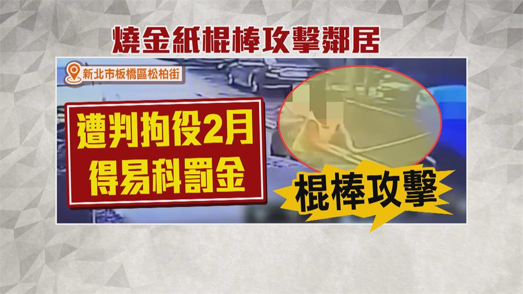 一句金爐煙飄到我家 婦不滿鄰居勸說下秒暴怒亂棒攻擊!判決出爐