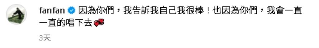 范瑋琪「走音翻車被狂笑」不忍了!高喊「會一直唱下去」原因曝:我很棒