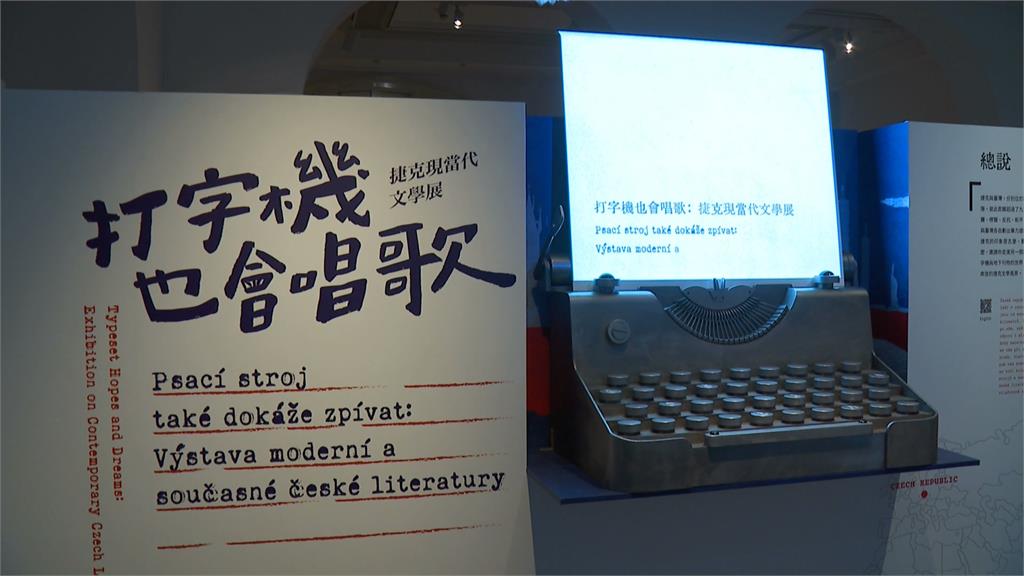 台灣捷克文學館跨國合作 推出「打字機也會唱歌」特展