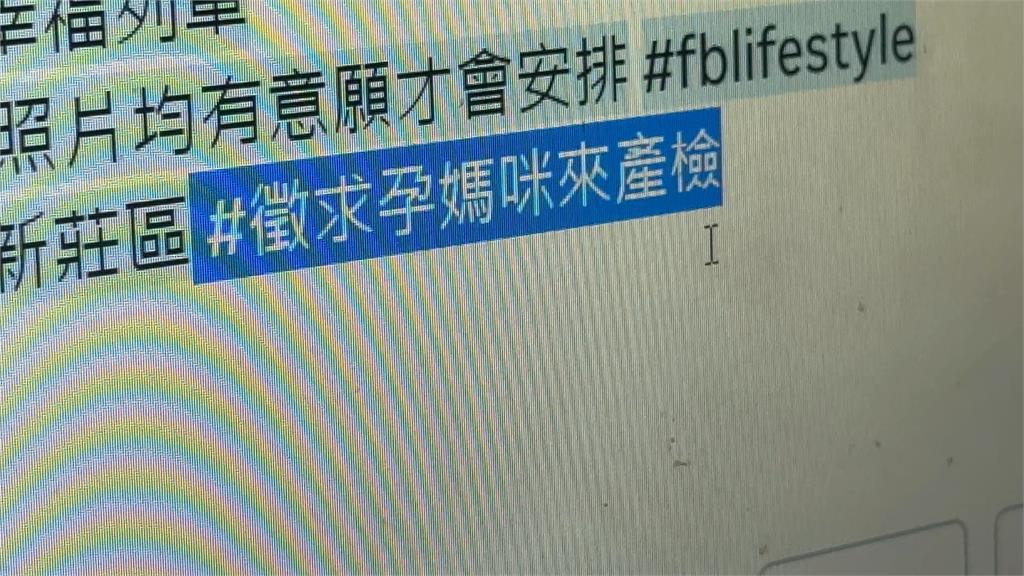 模仿聯誼粉專發文　新莊婦幼診所KUSO為醫生「徵孕婦」