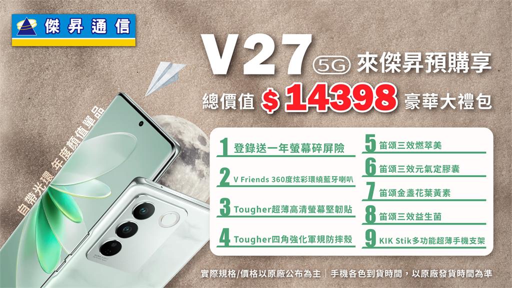 vivo V27預購倒數 傑昇獨家送1.4萬元回饋